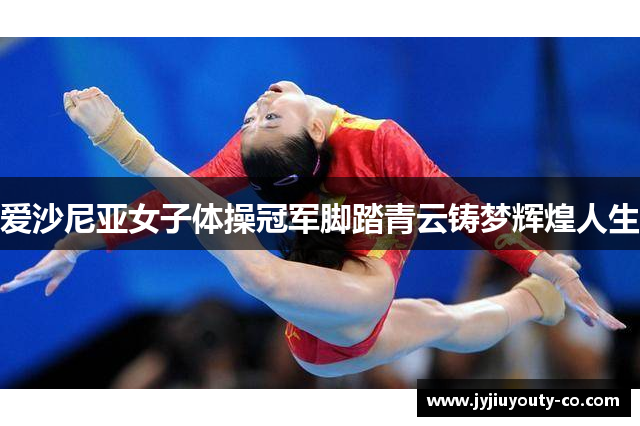 爱沙尼亚女子体操冠军脚踏青云铸梦辉煌人生