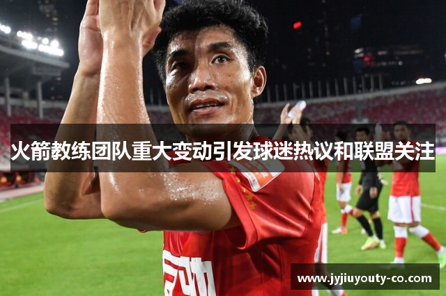 火箭教练团队重大变动引发球迷热议和联盟关注