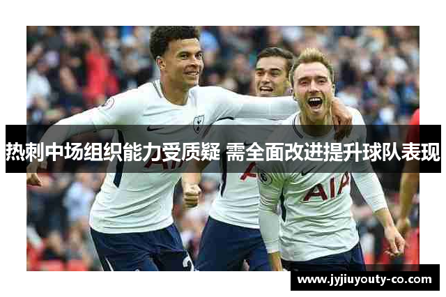 热刺中场组织能力受质疑 需全面改进提升球队表现
