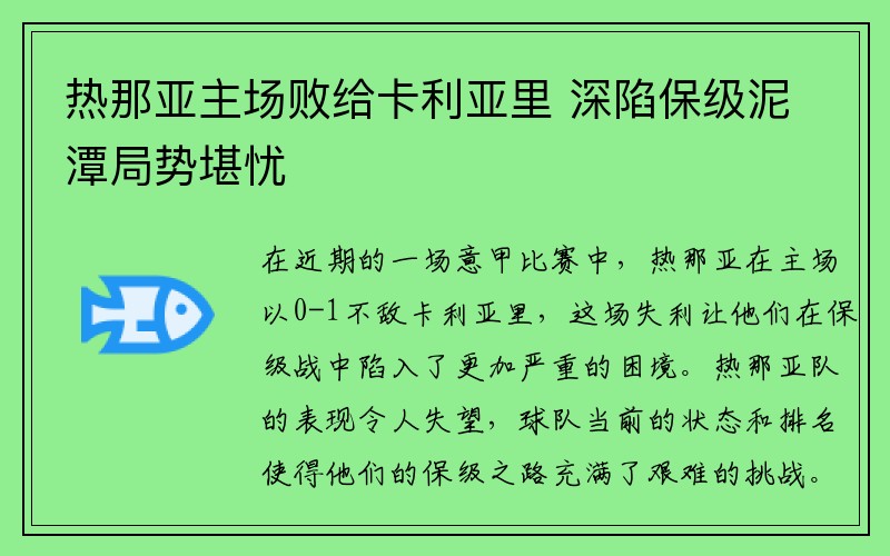 热那亚主场败给卡利亚里 深陷保级泥潭局势堪忧