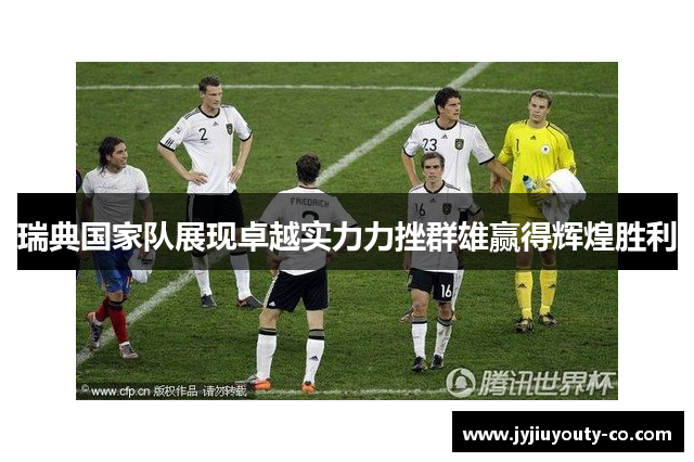 瑞典国家队展现卓越实力力挫群雄赢得辉煌胜利