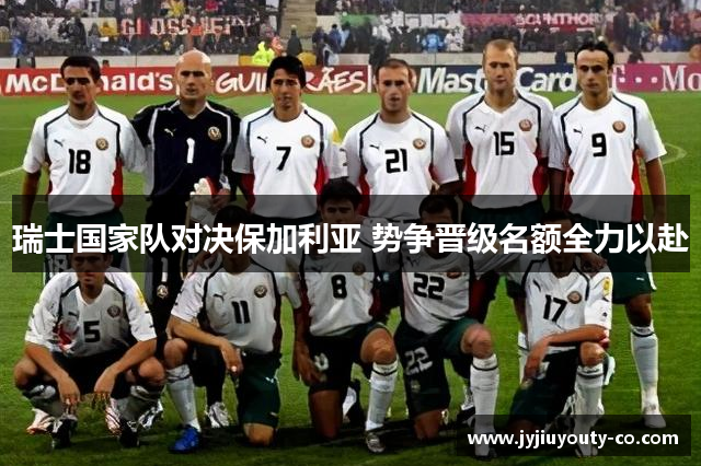 瑞士国家队对决保加利亚 势争晋级名额全力以赴