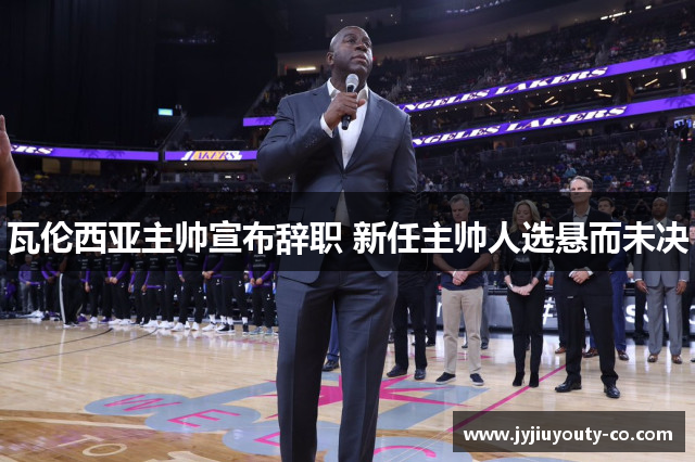 瓦伦西亚主帅宣布辞职 新任主帅人选悬而未决