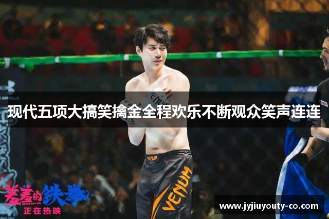现代五项大搞笑擒金全程欢乐不断观众笑声连连