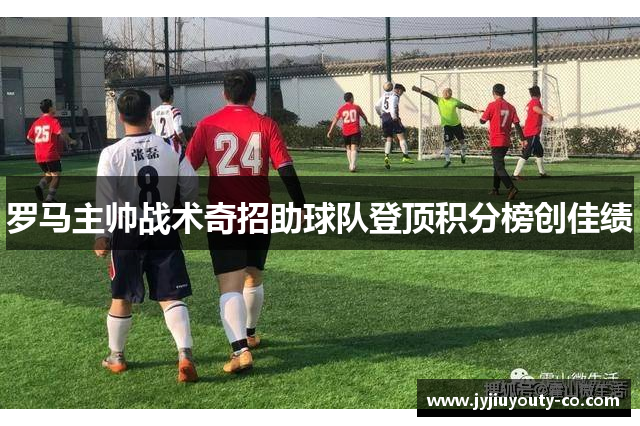 罗马主帅战术奇招助球队登顶积分榜创佳绩