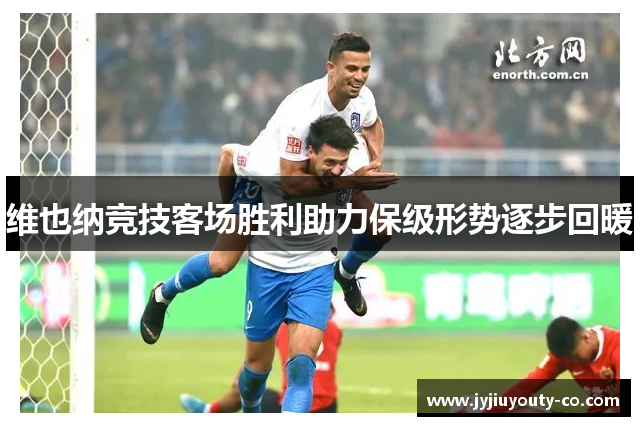 维也纳竞技客场胜利助力保级形势逐步回暖