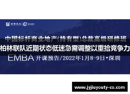 柏林联队近期状态低迷急需调整以重拾竞争力