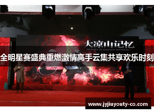全明星赛盛典重燃激情高手云集共享欢乐时刻