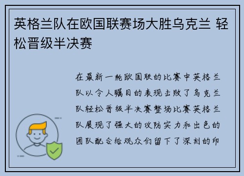 英格兰队在欧国联赛场大胜乌克兰 轻松晋级半决赛