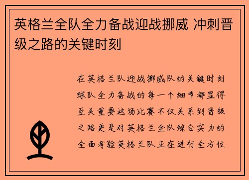 英格兰全队全力备战迎战挪威 冲刺晋级之路的关键时刻