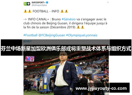 芬兰中场新星加盟欧洲俱乐部或将重塑战术体系与组织方式