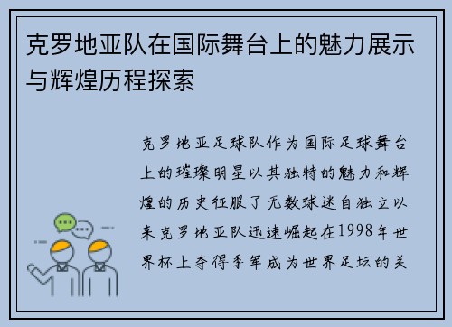 克罗地亚队在国际舞台上的魅力展示与辉煌历程探索
