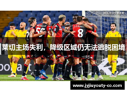 莱切主场失利，降级区域仍无法逃脱困境