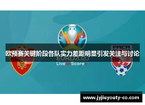 欧预赛关键阶段各队实力差距明显引发关注与讨论