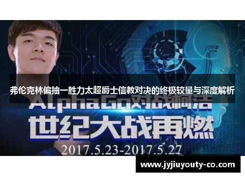弗伦克林偏抽一胜力太超爵士信教对决的终极较量与深度解析