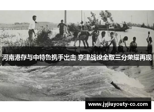 河南港存与中特鲁携手出击 京津战役全取三分荣耀再现