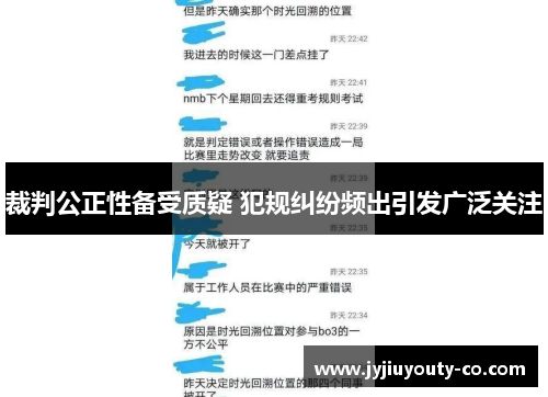 裁判公正性备受质疑 犯规纠纷频出引发广泛关注