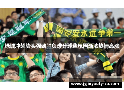 绿城冲超势头强劲胜负难分球迷氛围渐浓热情高涨