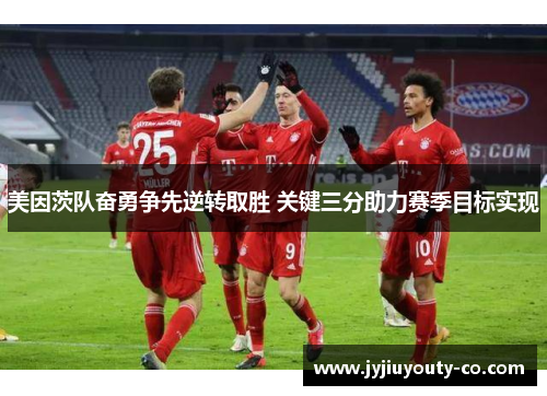 美因茨队奋勇争先逆转取胜 关键三分助力赛季目标实现