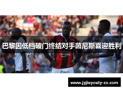 巴黎因低档破门终结对手茵尼斯喜迎胜利