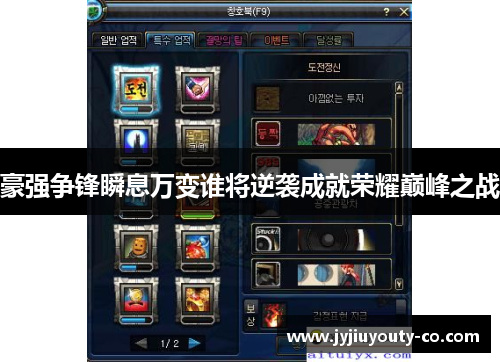 豪强争锋瞬息万变谁将逆袭成就荣耀巅峰之战