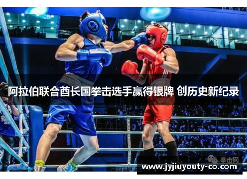 阿拉伯联合酋长国拳击选手赢得银牌 创历史新纪录