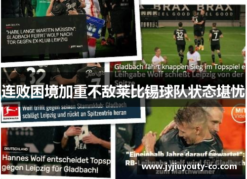 连败困境加重不敌莱比锡球队状态堪忧