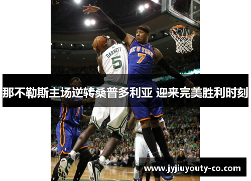 那不勒斯主场逆转桑普多利亚 迎来完美胜利时刻