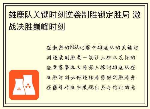 雄鹿队关键时刻逆袭制胜锁定胜局 激战决胜巅峰时刻