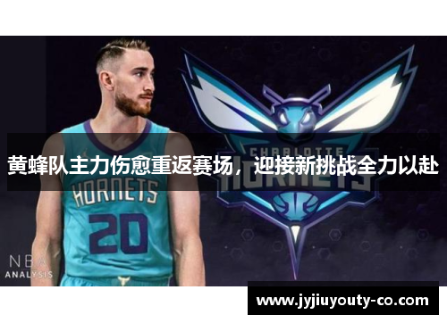 黄蜂队主力伤愈重返赛场，迎接新挑战全力以赴
