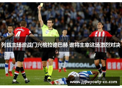 列兹主场迎战门兴格拉德巴赫 谁将主宰这场激烈对决