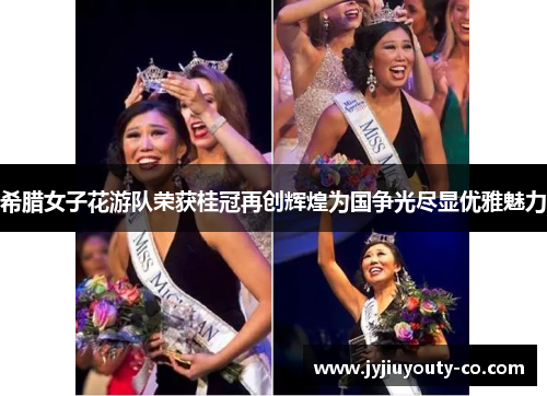 希腊女子花游队荣获桂冠再创辉煌为国争光尽显优雅魅力