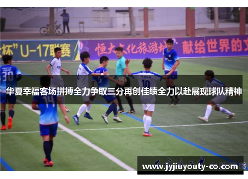 华夏幸福客场拼搏全力争取三分再创佳绩全力以赴展现球队精神