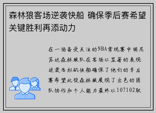 森林狼客场逆袭快船 确保季后赛希望关键胜利再添动力