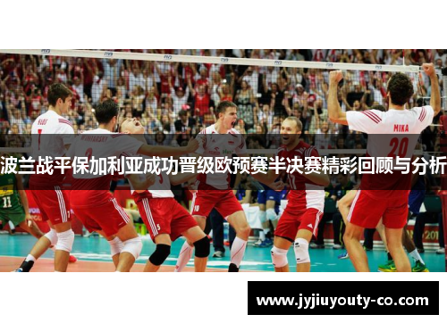 波兰战平保加利亚成功晋级欧预赛半决赛精彩回顾与分析