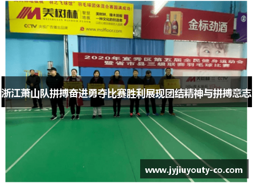 浙江萧山队拼搏奋进勇夺比赛胜利展现团结精神与拼搏意志