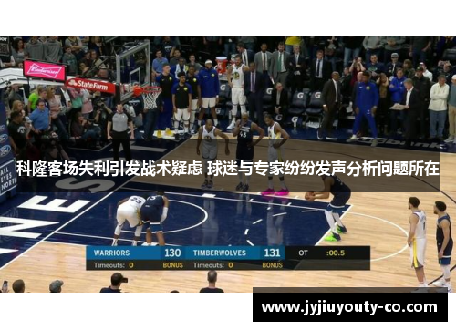 科隆客场失利引发战术疑虑 球迷与专家纷纷发声分析问题所在