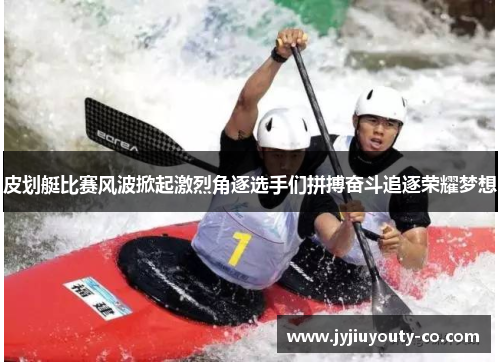 皮划艇比赛风波掀起激烈角逐选手们拼搏奋斗追逐荣耀梦想