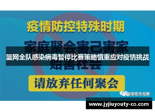 篮网全队感染病毒暂停比赛策略慎重应对疫情挑战