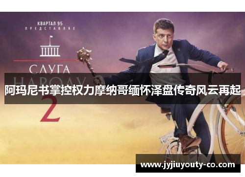 阿玛尼书掌控权力摩纳哥缅怀泽盘传奇风云再起