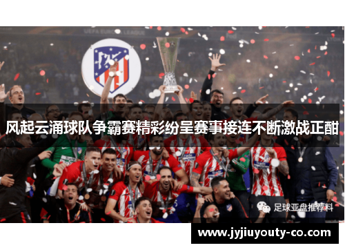 风起云涌球队争霸赛精彩纷呈赛事接连不断激战正酣