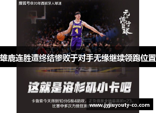 雄鹿连胜遭终结惨败于对手无缘继续领跑位置