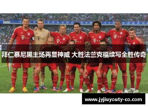 拜仁慕尼黑主场再显神威 大胜法兰克福续写全胜传奇