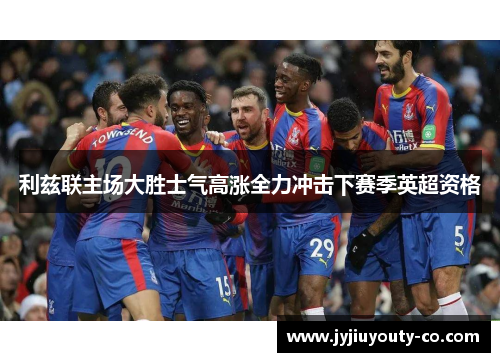 利兹联主场大胜士气高涨全力冲击下赛季英超资格
