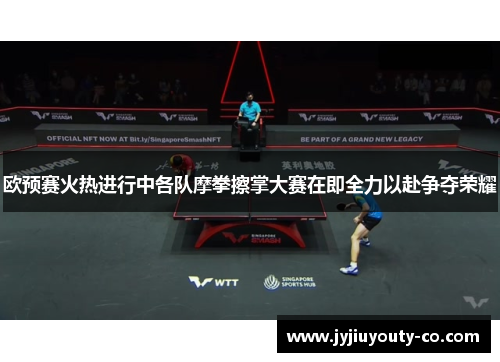 欧预赛火热进行中各队摩拳擦掌大赛在即全力以赴争夺荣耀