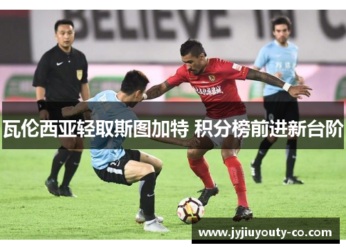 瓦伦西亚轻取斯图加特 积分榜前进新台阶