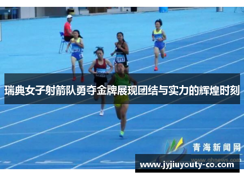 瑞典女子射箭队勇夺金牌展现团结与实力的辉煌时刻