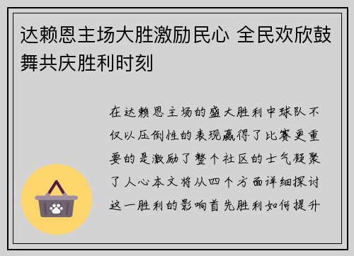 达赖恩主场大胜激励民心 全民欢欣鼓舞共庆胜利时刻
