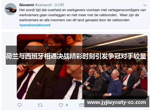 荷兰与西班牙相遇决战精彩时刻引发争冠对手较量