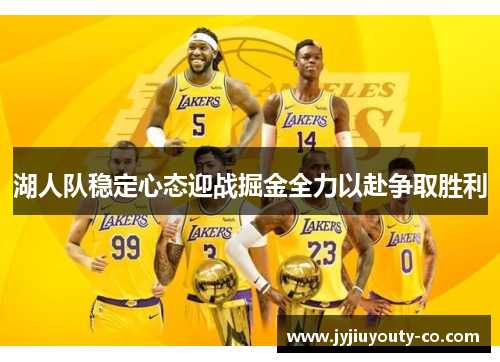 湖人队稳定心态迎战掘金全力以赴争取胜利